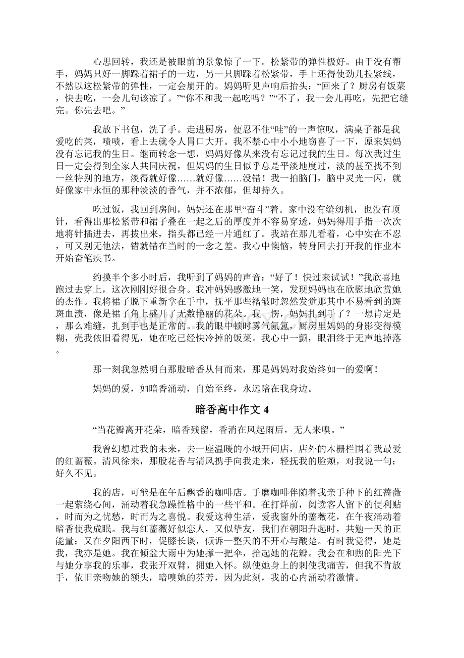 暗香高中作文7篇Word格式文档下载.docx_第3页