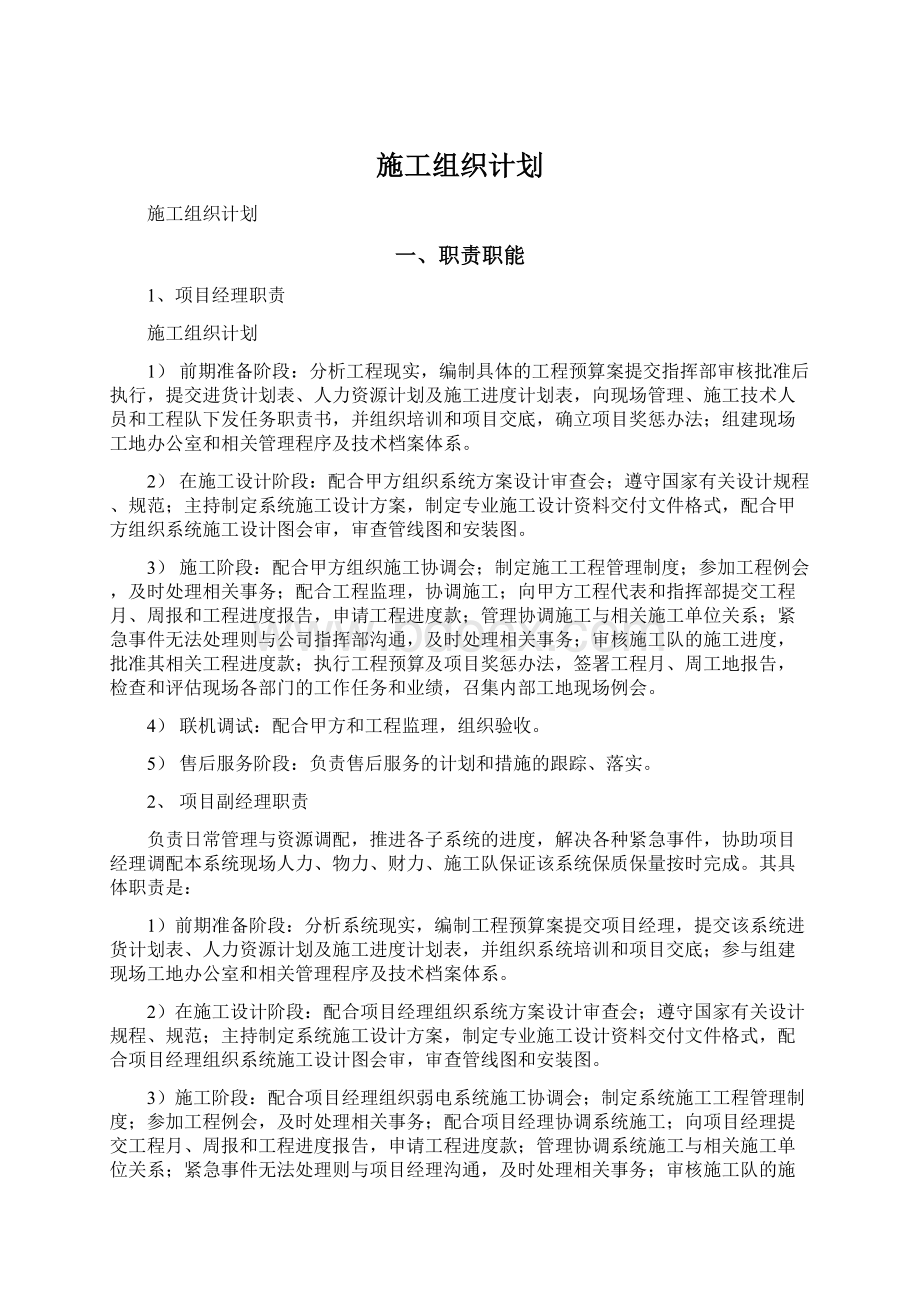 施工组织计划Word文档下载推荐.docx_第1页