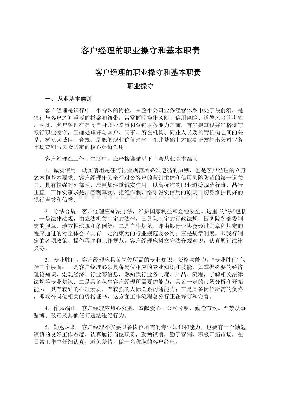 客户经理的职业操守和基本职责.docx