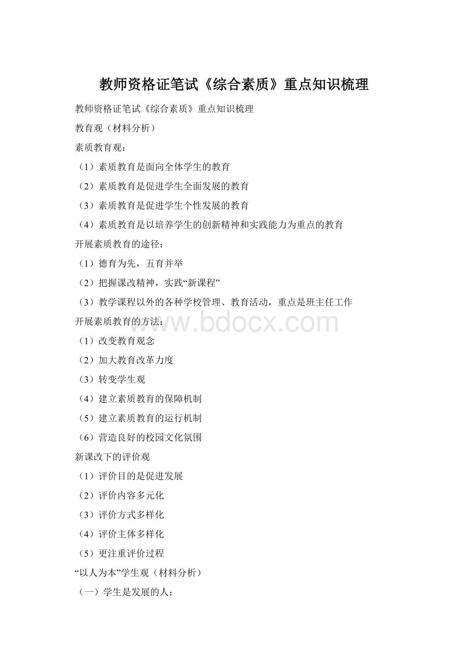 教师资格证笔试《综合素质》重点知识梳理.docx_第1页