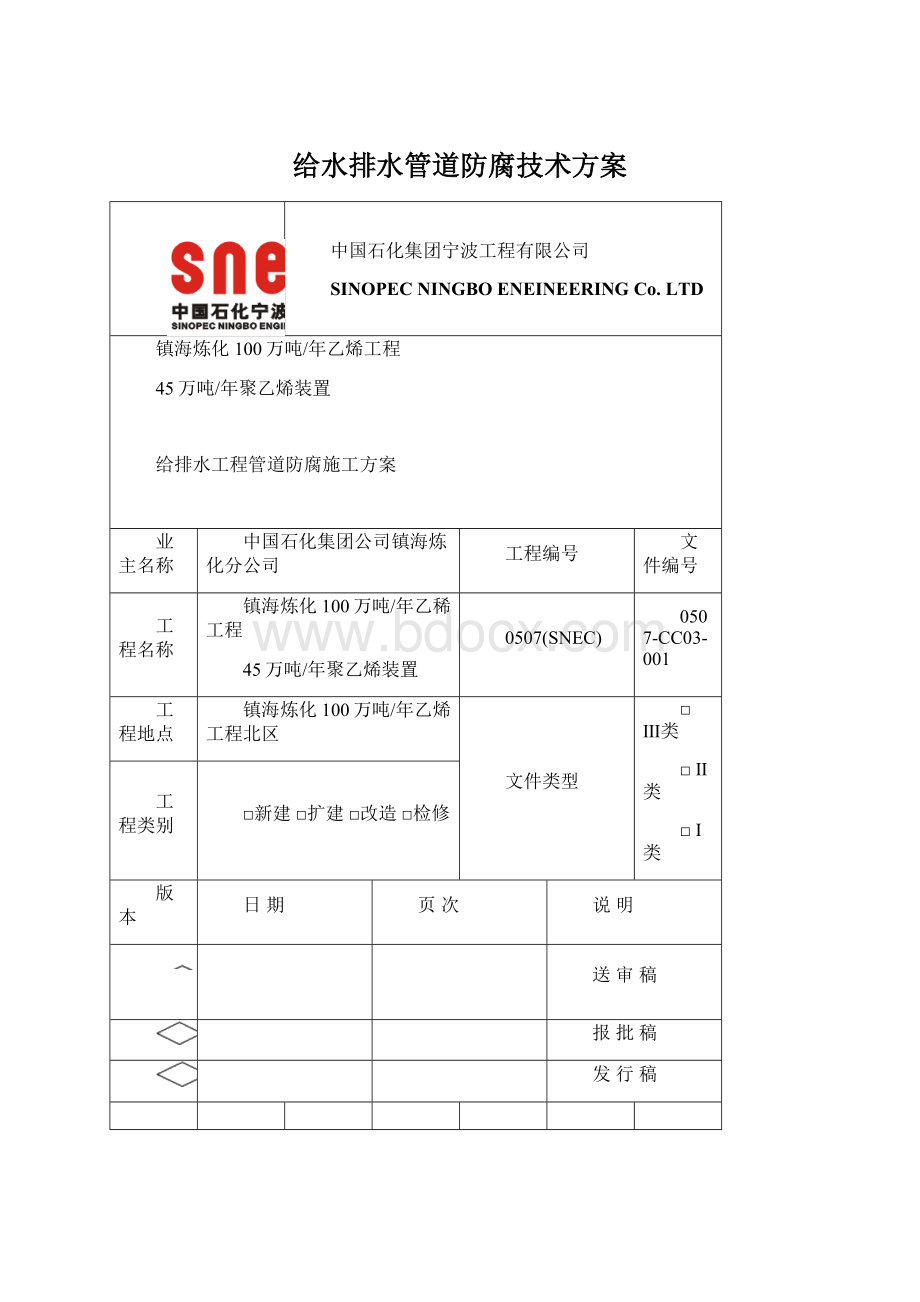 给水排水管道防腐技术方案Word文档下载推荐.docx_第1页