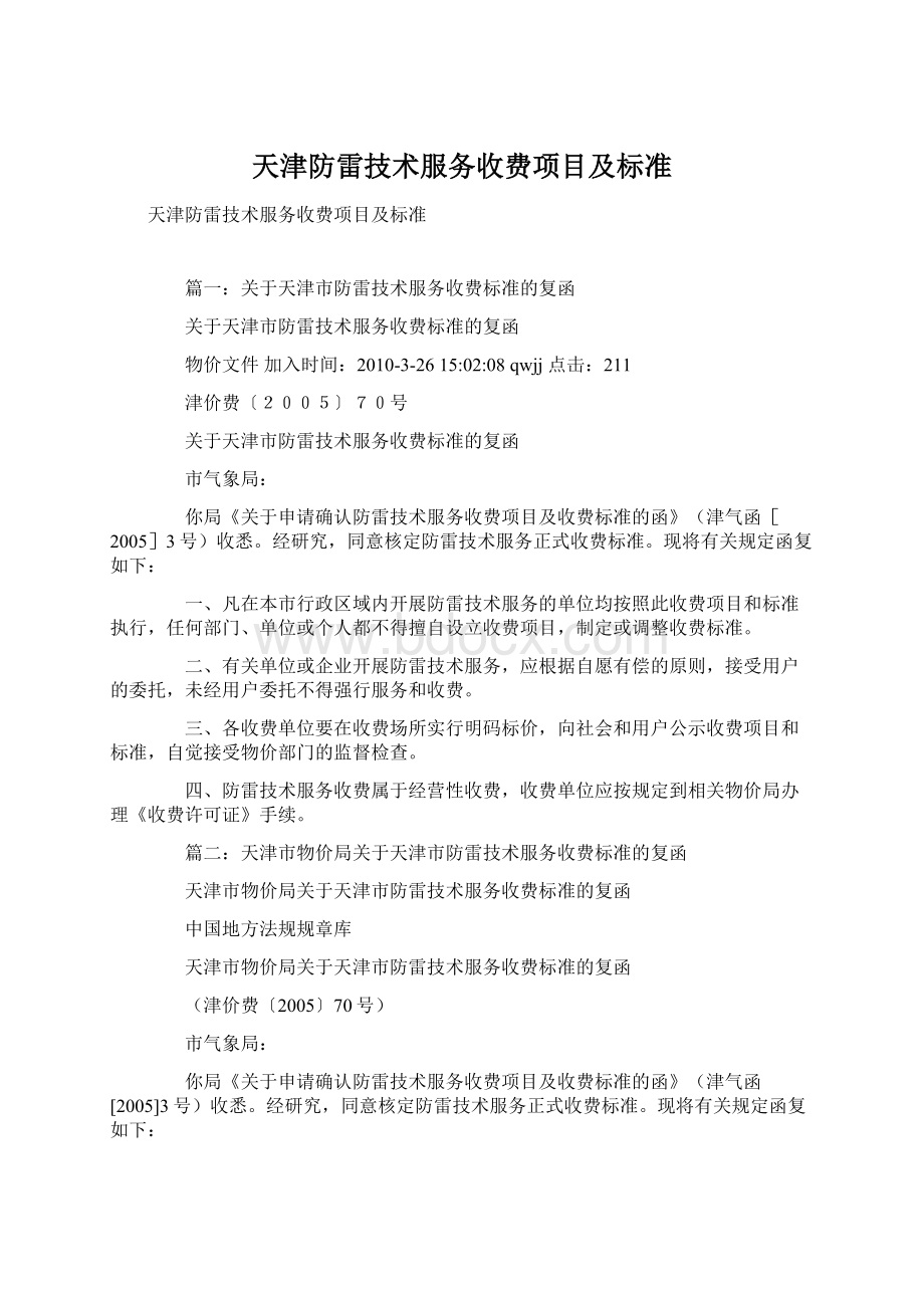 天津防雷技术服务收费项目及标准Word文档下载推荐.docx_第1页