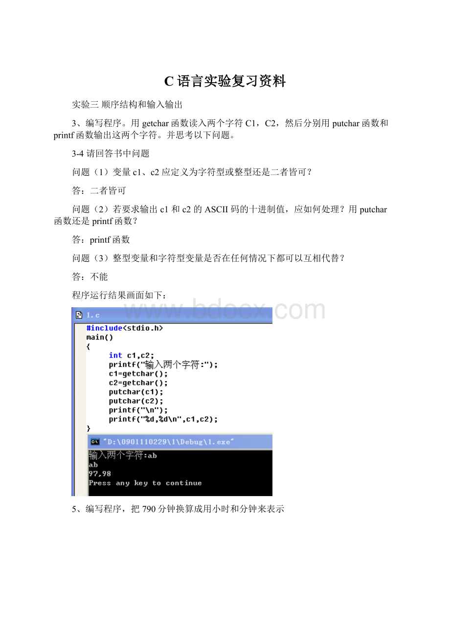 C语言实验复习资料文档格式.docx_第1页