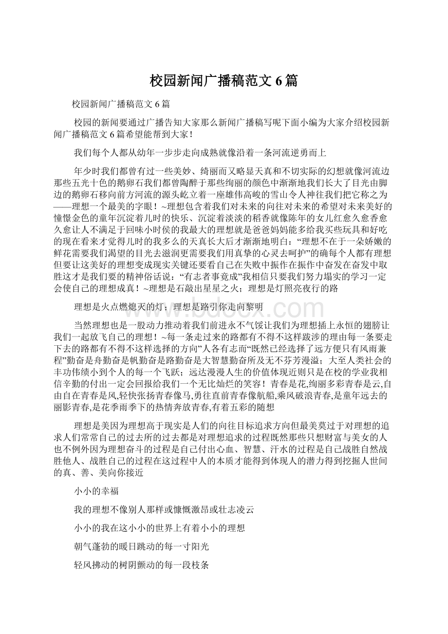 校园新闻广播稿范文6篇文档格式.docx