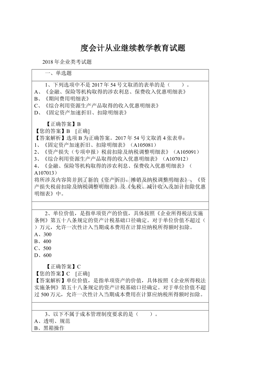 度会计从业继续教学教育试题.docx