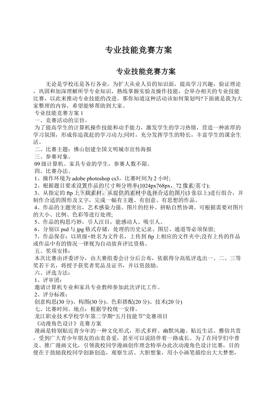 专业技能竞赛方案Word文档格式.docx_第1页