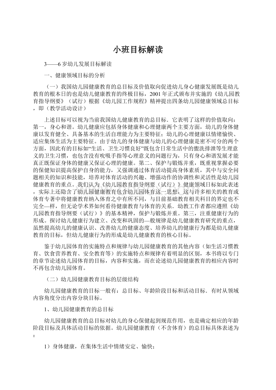 小班目标解读Word文档下载推荐.docx_第1页