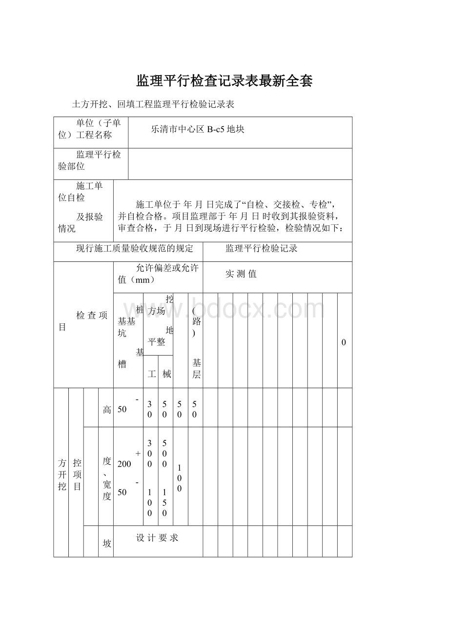 监理平行检查记录表最新全套.docx