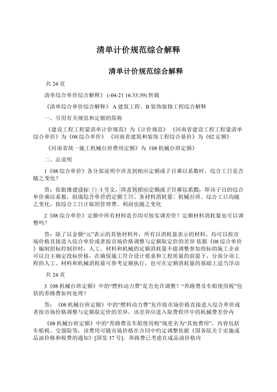 清单计价规范综合解释文档格式.docx_第1页