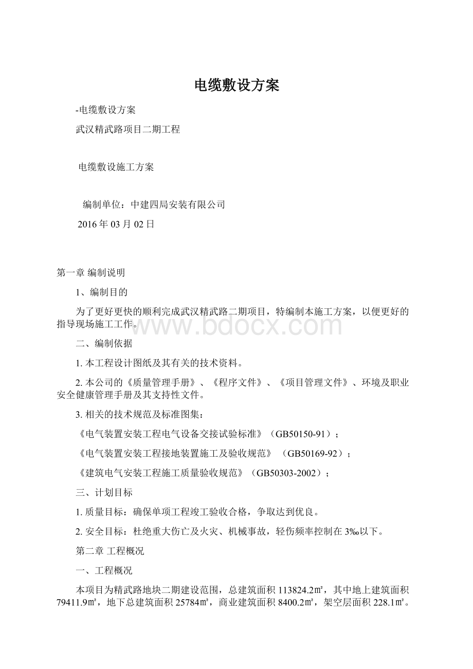 电缆敷设方案Word格式.docx