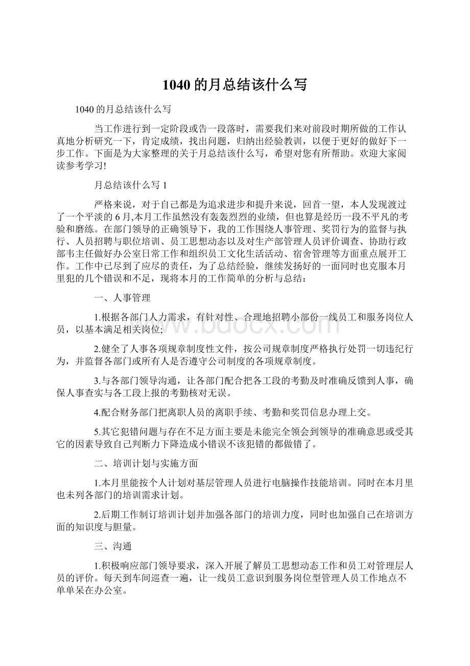 1040的月总结该什么写Word文件下载.docx_第1页