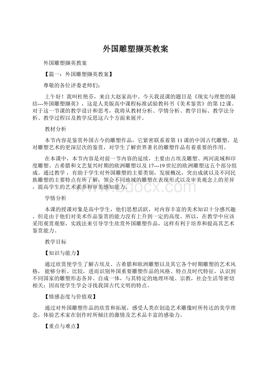 外国雕塑撷英教案.docx_第1页