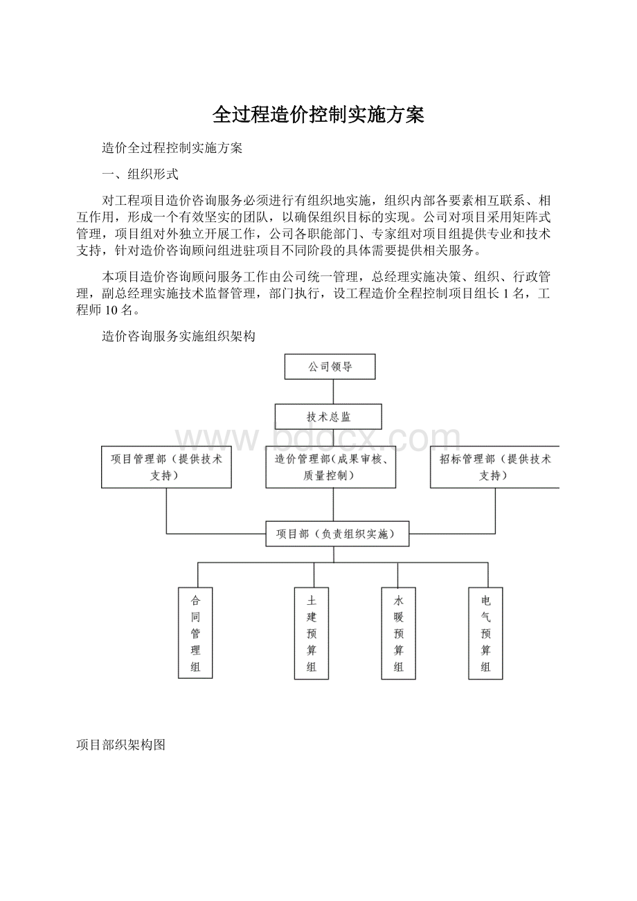 全过程造价控制实施方案Word下载.docx_第1页