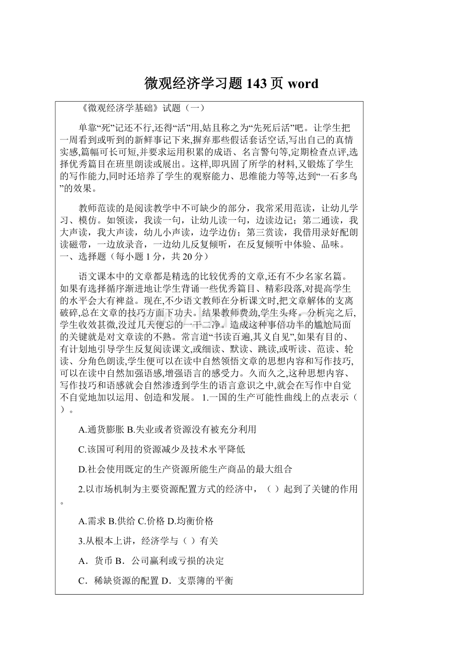 微观经济学习题143页wordWord文档格式.docx