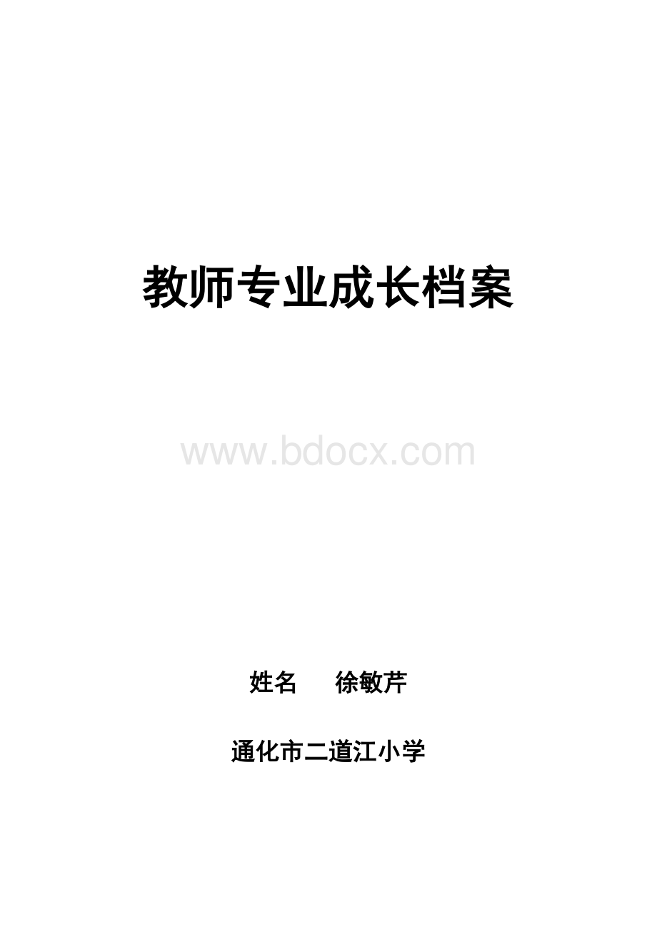 教师专业成长档案模板Word格式.doc_第1页