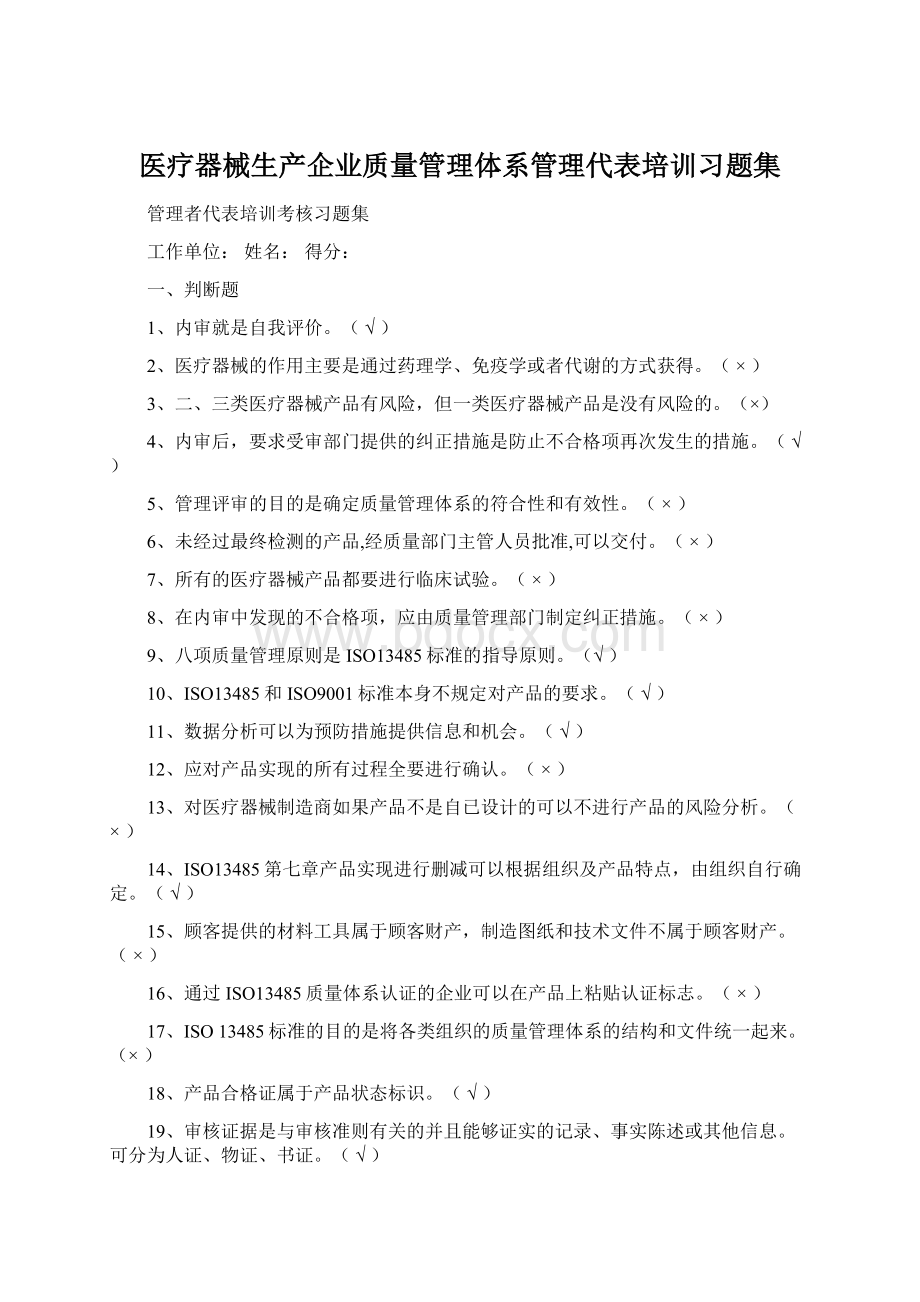 医疗器械生产企业质量管理体系管理代表培训习题集Word下载.docx