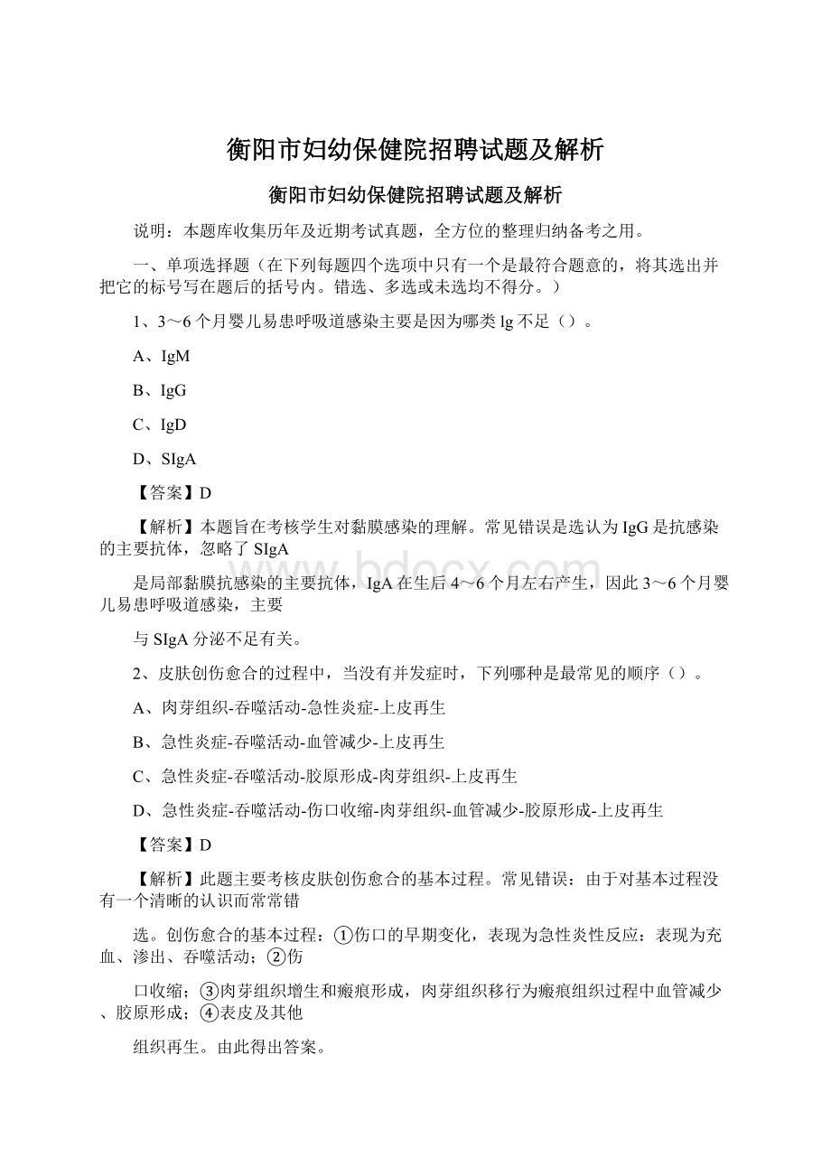 衡阳市妇幼保健院招聘试题及解析Word文档格式.docx