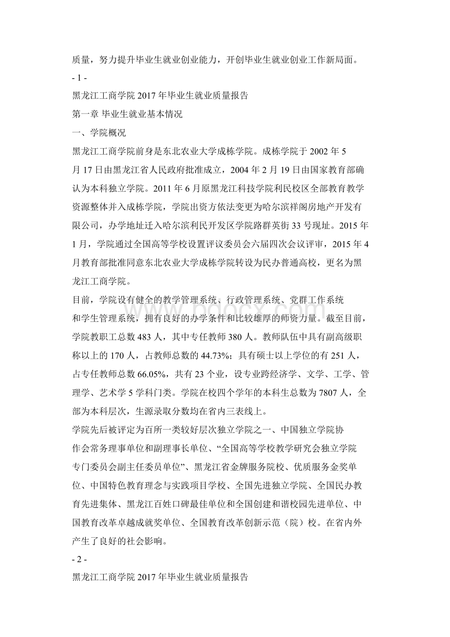 黑龙江工商学院毕业生就业质量报告.docx_第3页