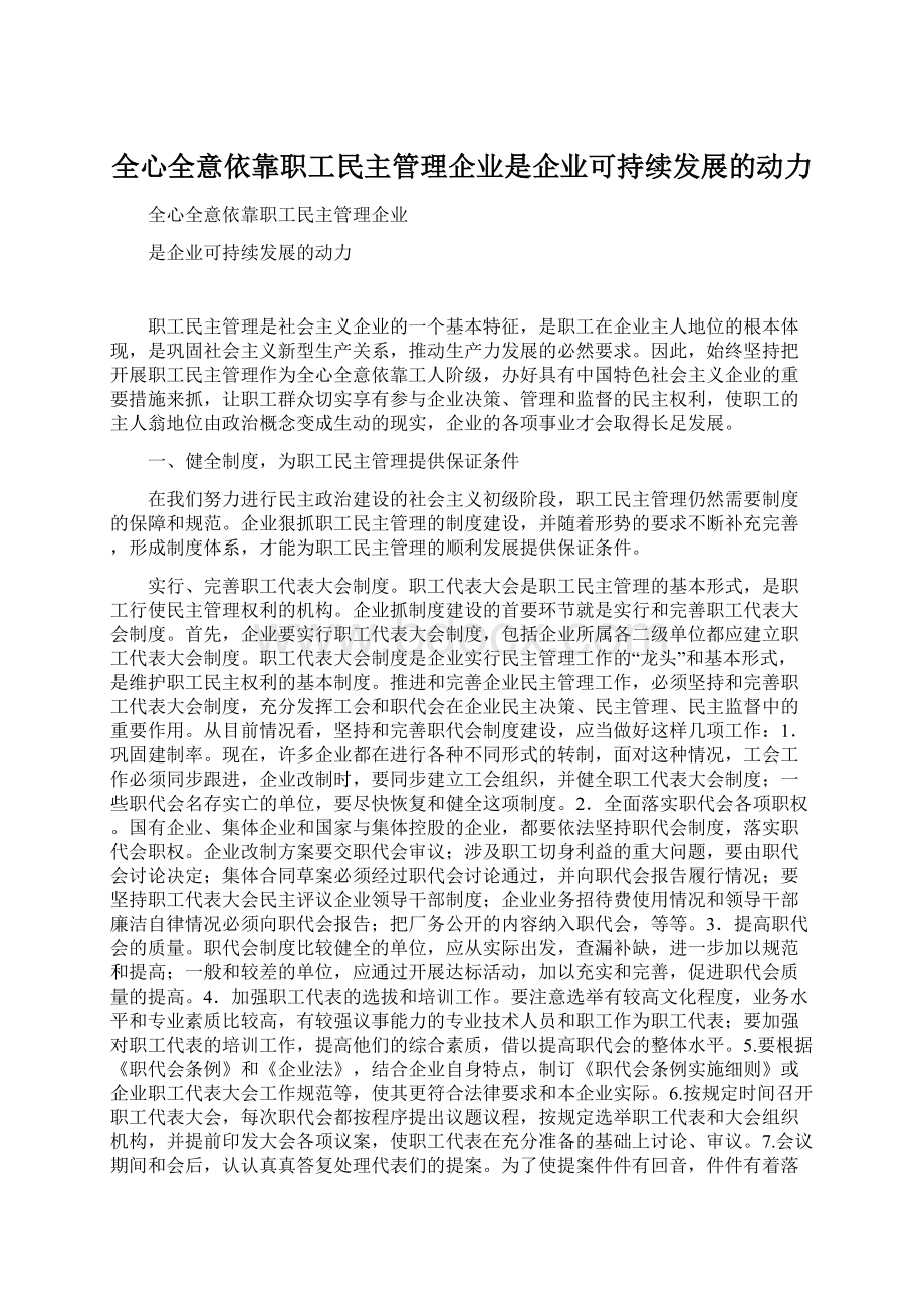 全心全意依靠职工民主管理企业是企业可持续发展的动力Word文档下载推荐.docx