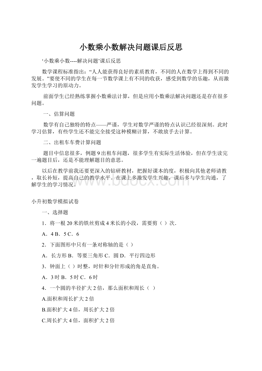 小数乘小数解决问题课后反思Word下载.docx_第1页