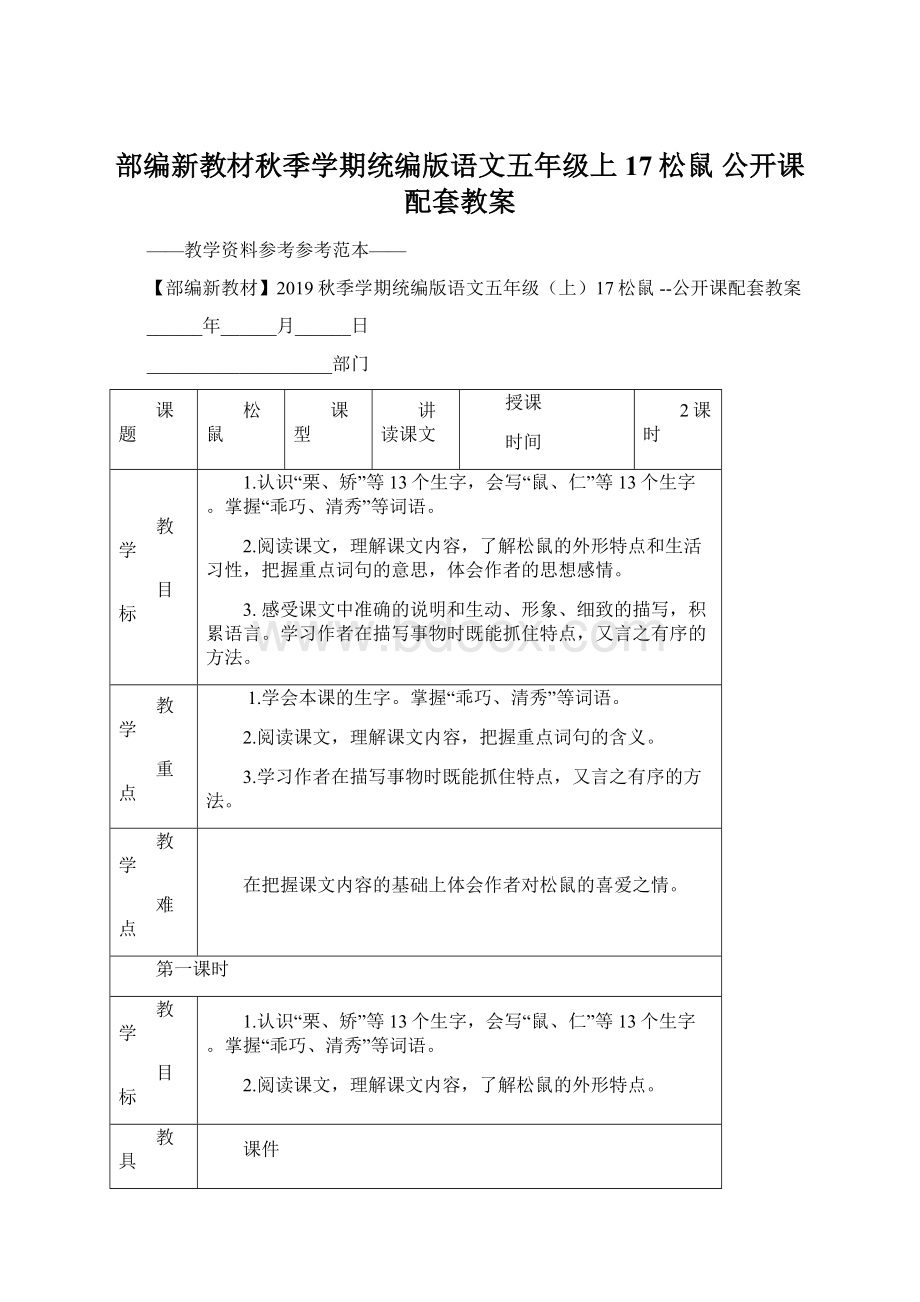 部编新教材秋季学期统编版语文五年级上17松鼠 公开课配套教案.docx