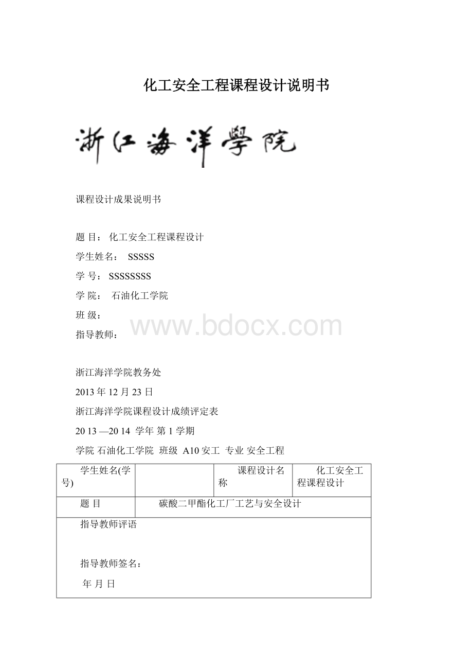 化工安全工程课程设计说明书Word文档格式.docx_第1页