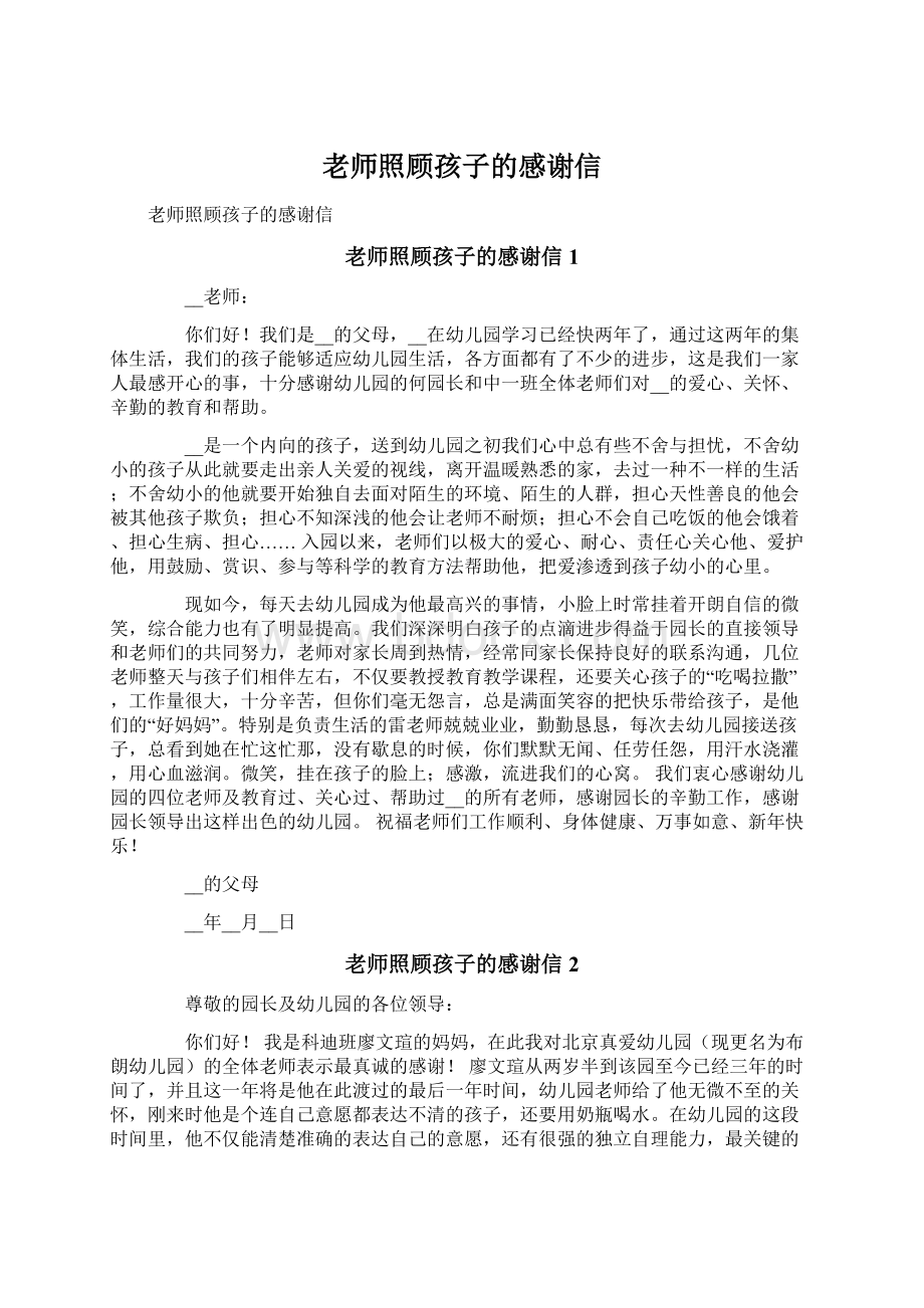 老师照顾孩子的感谢信.docx_第1页