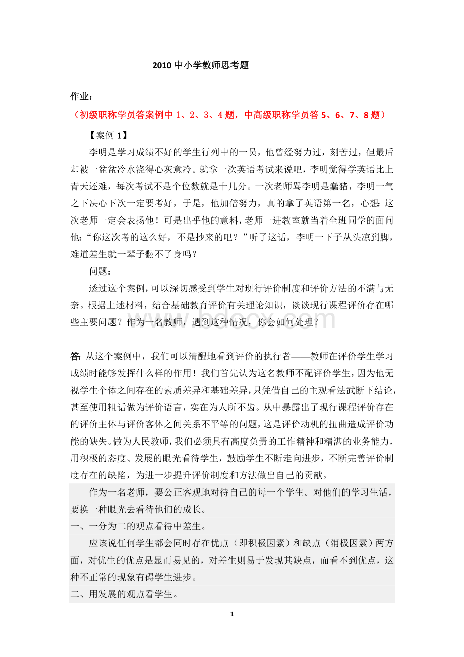 中小学教师继续教育思考题.doc_第1页