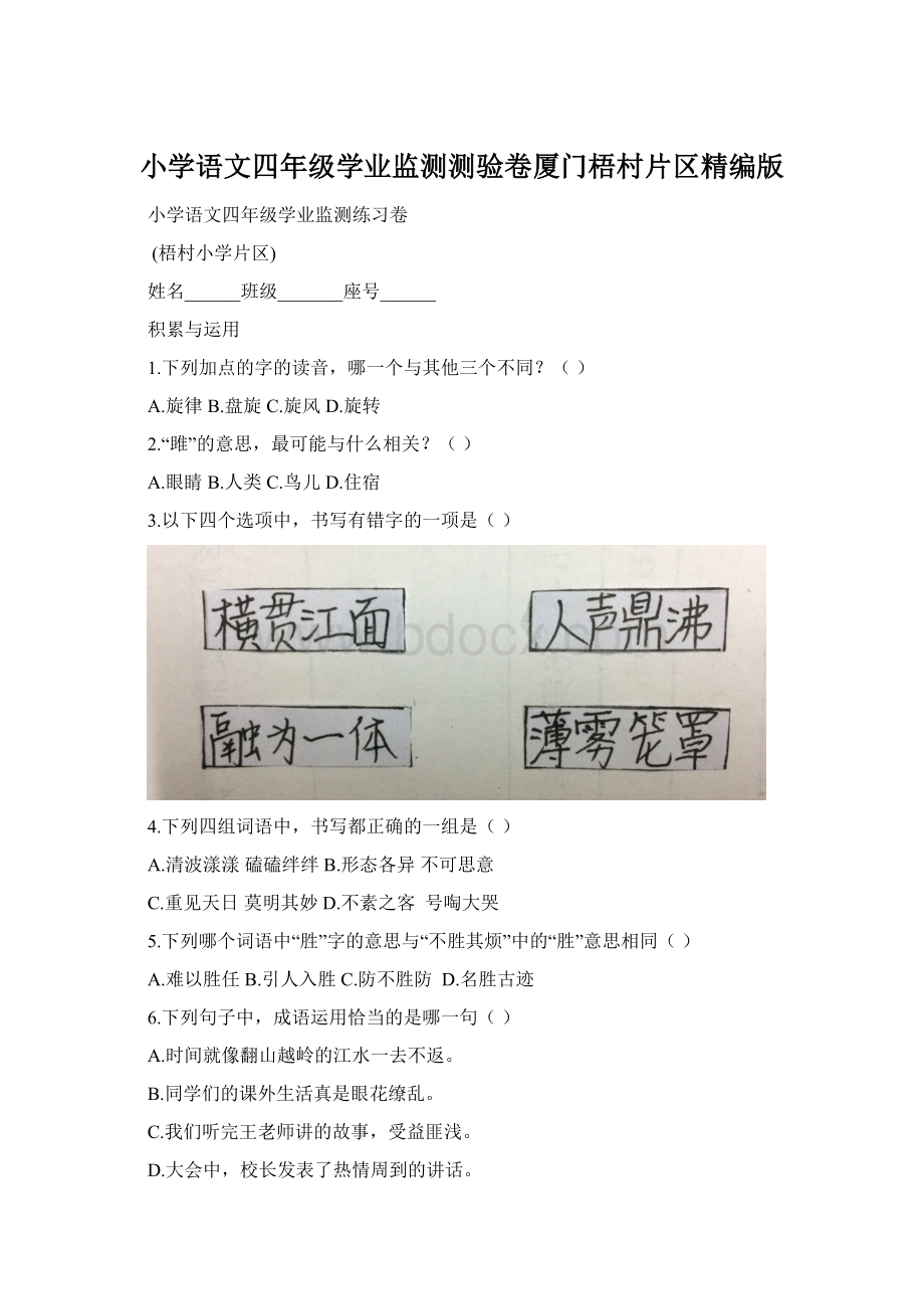 小学语文四年级学业监测测验卷厦门梧村片区精编版.docx_第1页