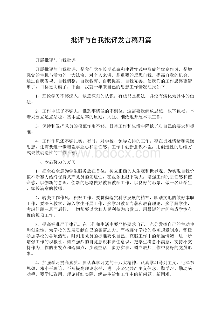 批评与自我批评发言稿四篇.docx_第1页