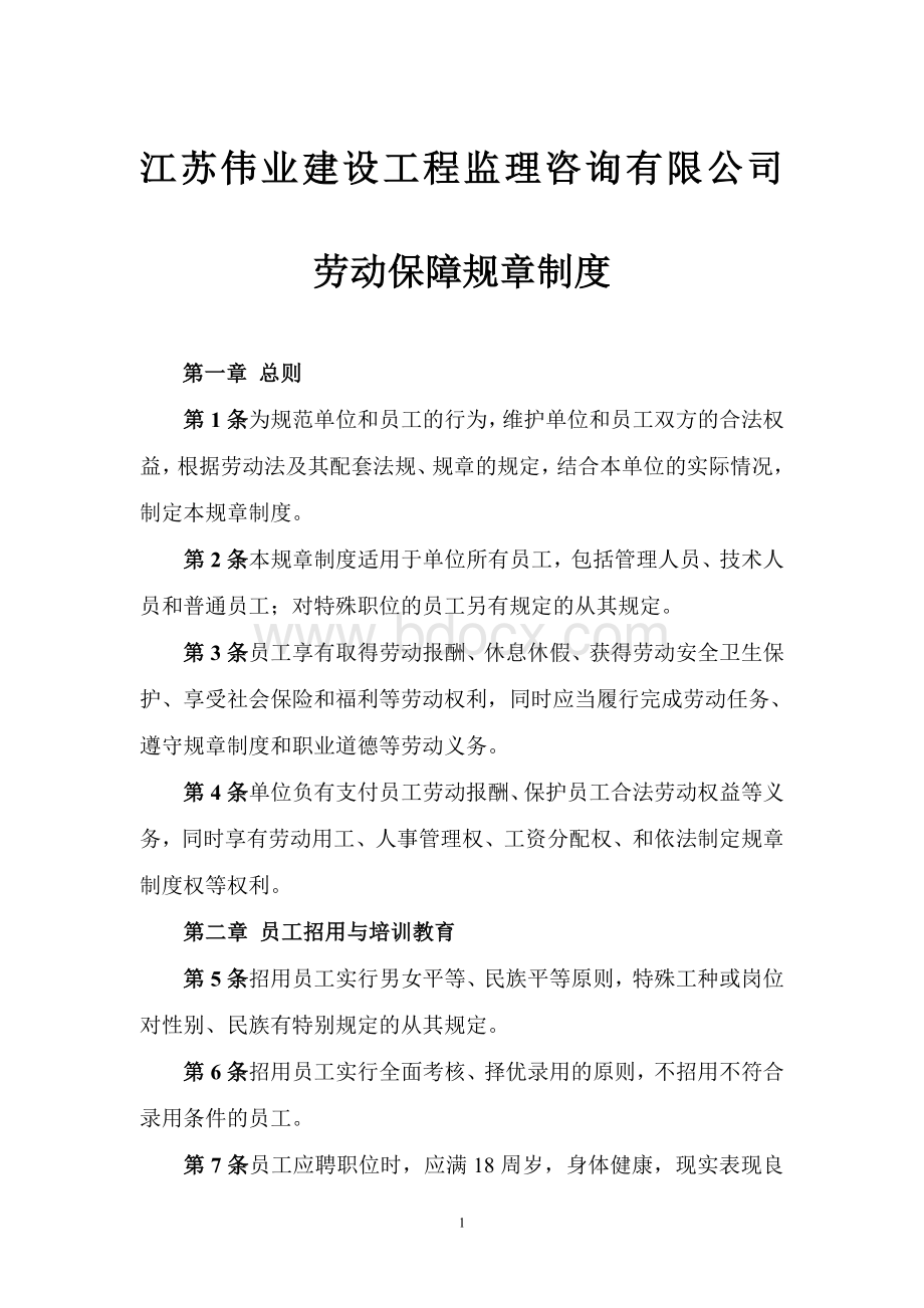 单位内部自制劳动保障规章制度Word格式.doc_第1页