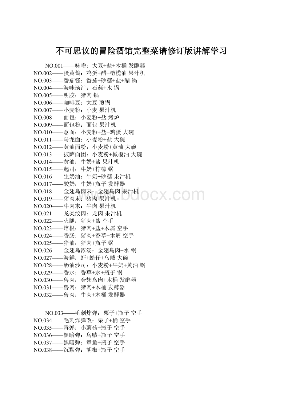 不可思议的冒险酒馆完整菜谱修订版讲解学习.docx_第1页