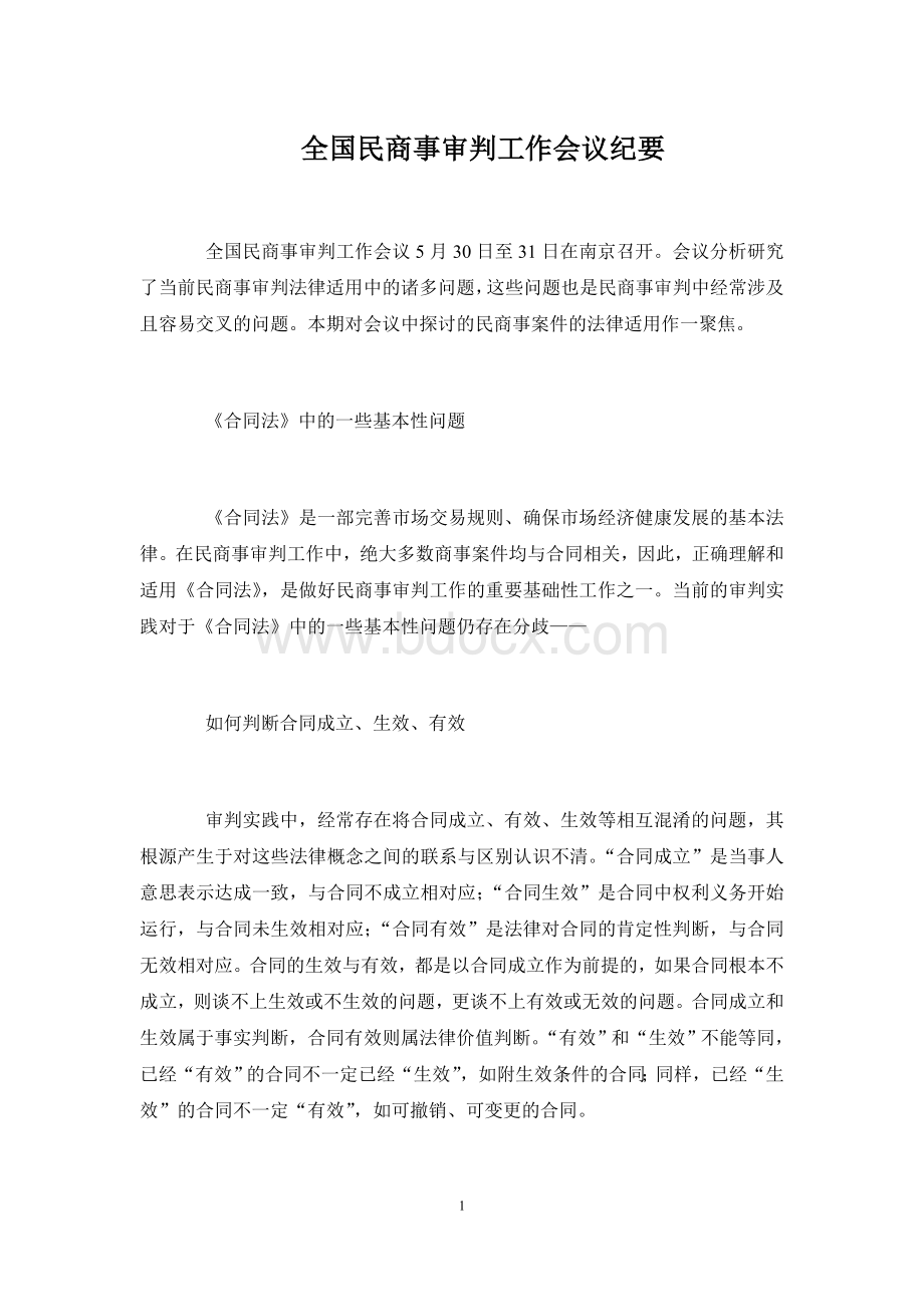 全国民商事审判工作会议纪要Word下载.doc_第1页