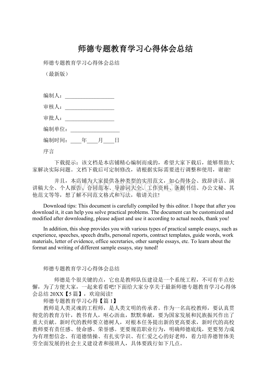 师德专题教育学习心得体会总结.docx_第1页