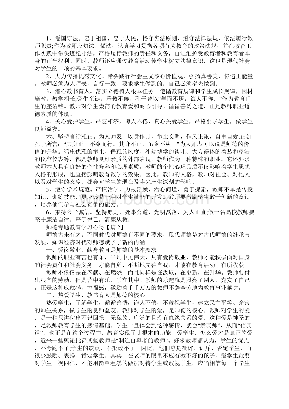 师德专题教育学习心得体会总结.docx_第2页