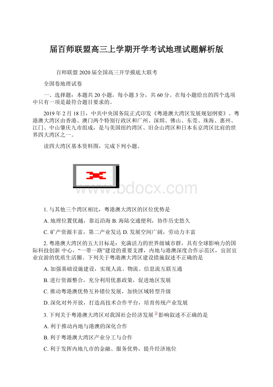 届百师联盟高三上学期开学考试地理试题解析版Word格式文档下载.docx