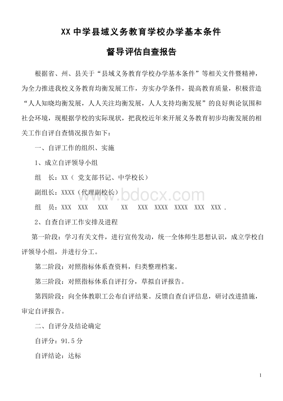 中学县域义务教育学校办学基本条件督导评估自查报告.doc_第1页