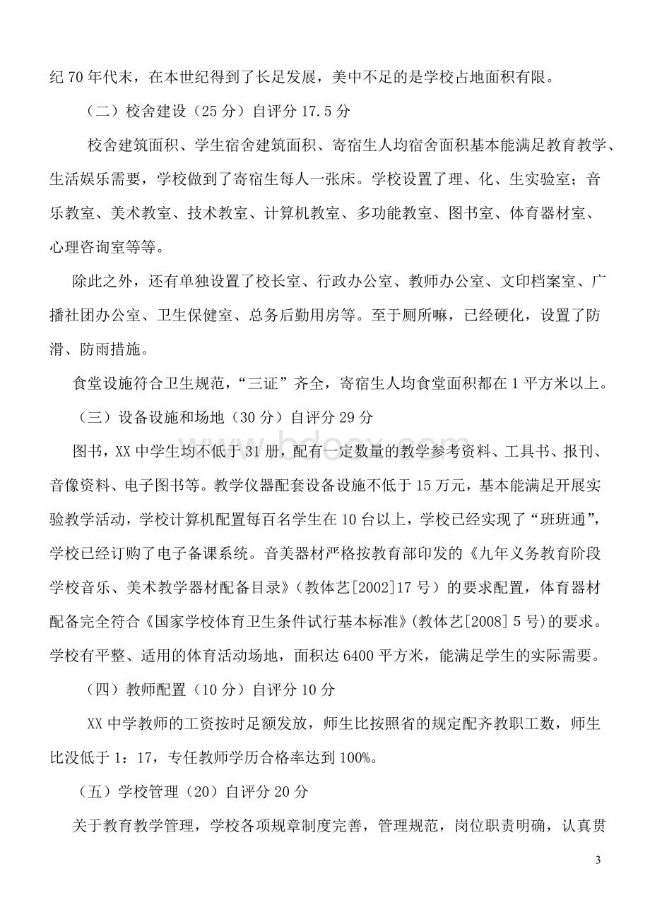 中学县域义务教育学校办学基本条件督导评估自查报告Word格式文档下载.doc_第3页