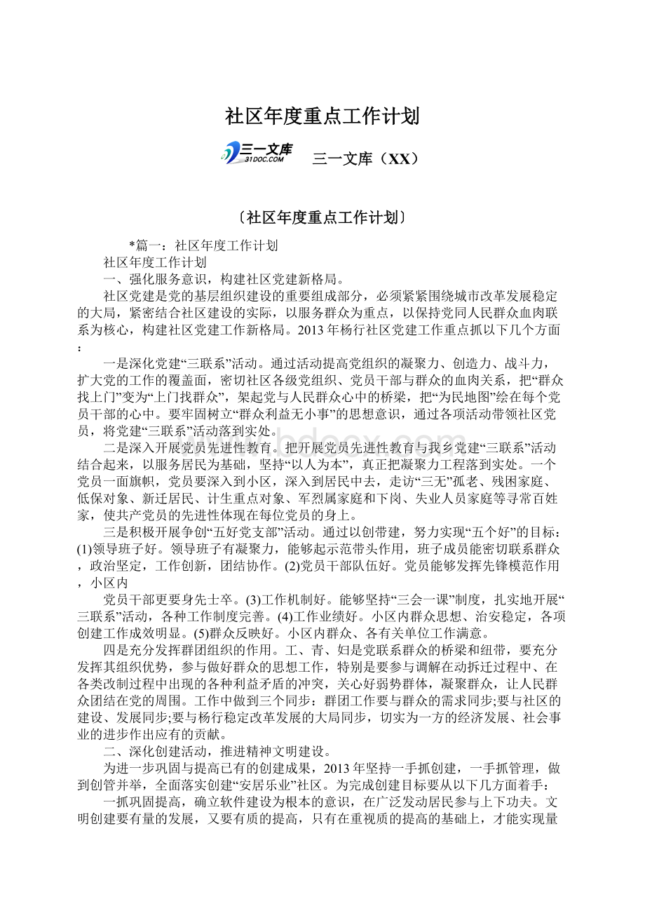 社区年度重点工作计划.docx_第1页