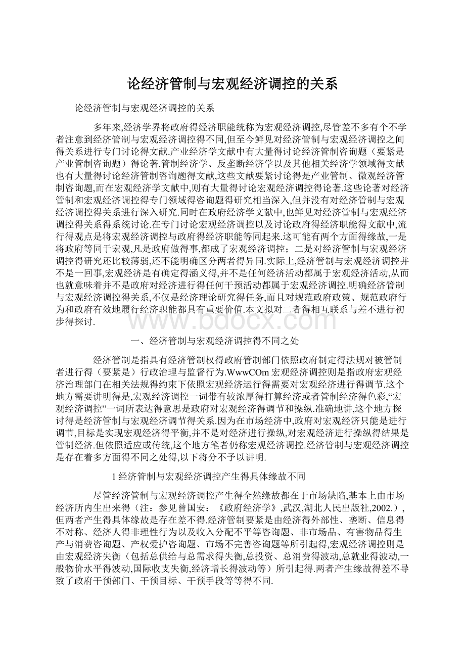 论经济管制与宏观经济调控的关系Word文档格式.docx