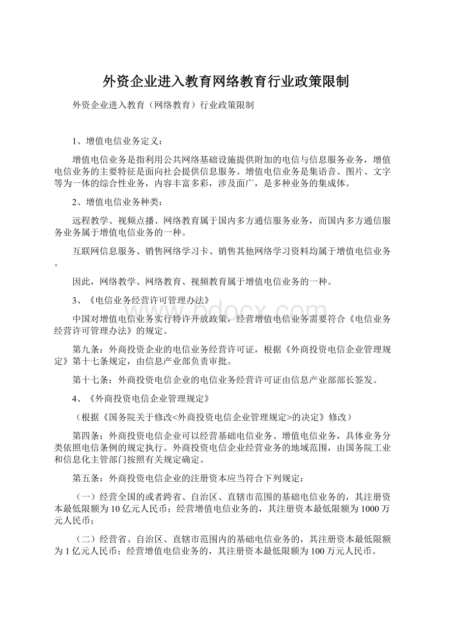 外资企业进入教育网络教育行业政策限制Word下载.docx