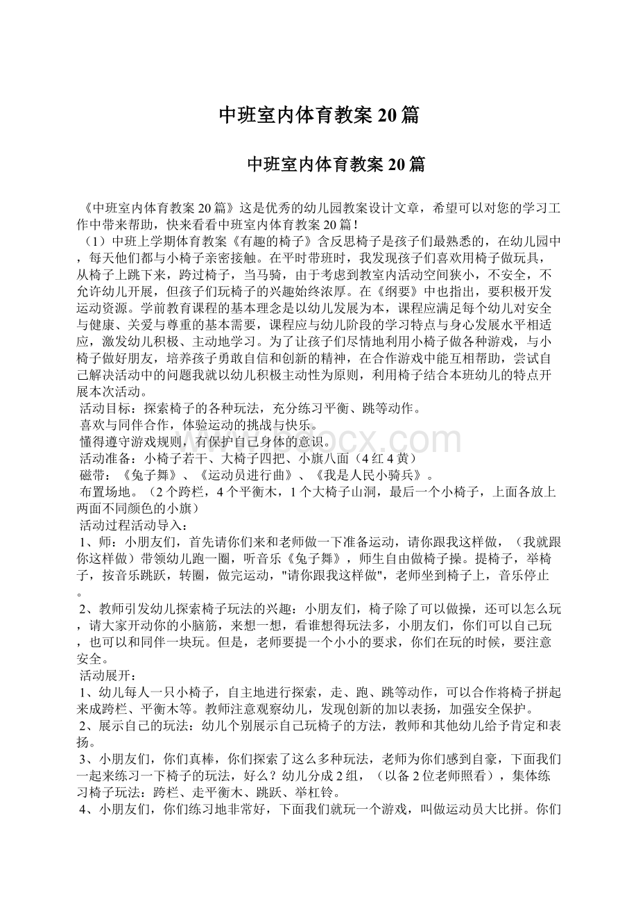 中班室内体育教案20篇.docx_第1页