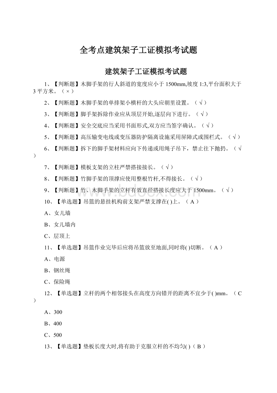 全考点建筑架子工证模拟考试题.docx_第1页