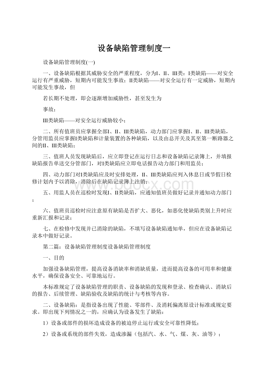 设备缺陷管理制度一Word文档格式.docx_第1页