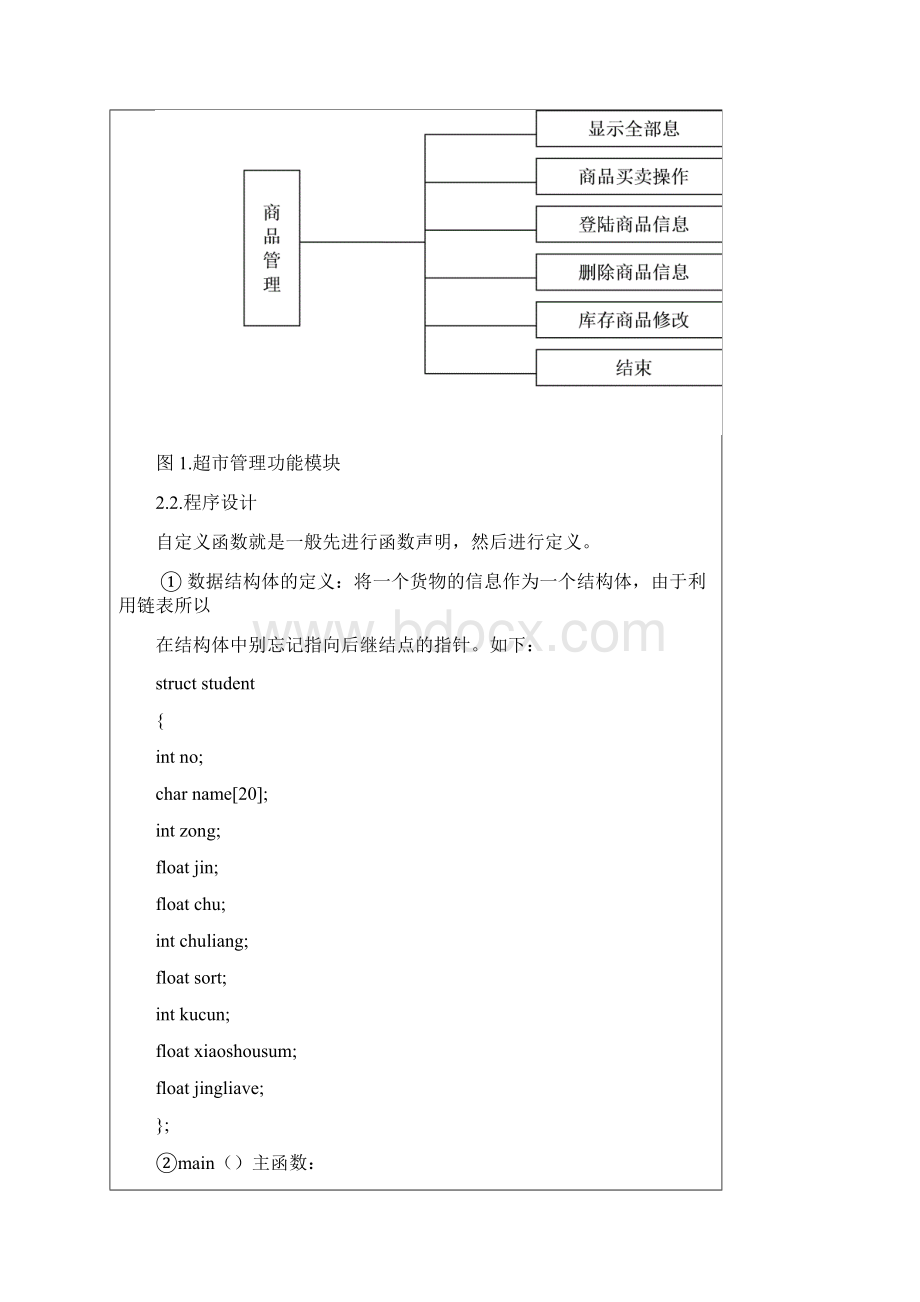 设计超市管理的系统文档格式.docx_第2页