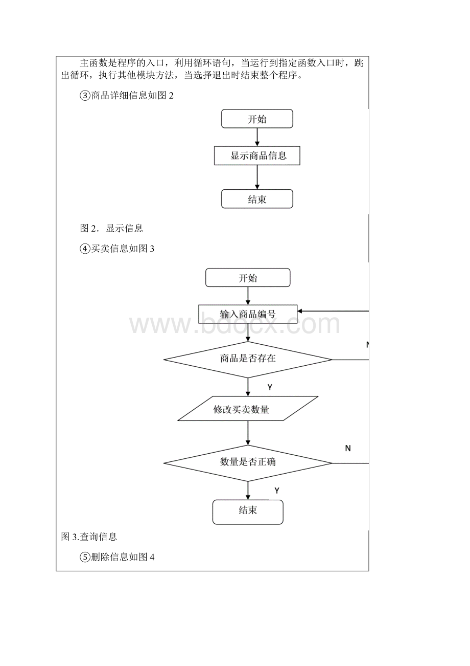 设计超市管理的系统文档格式.docx_第3页