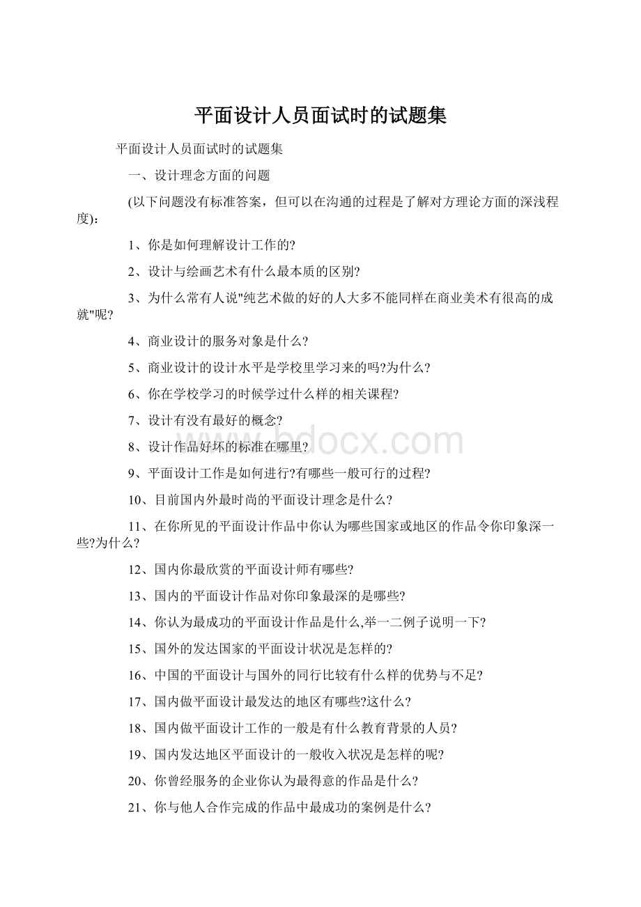 平面设计人员面试时的试题集Word文档下载推荐.docx_第1页