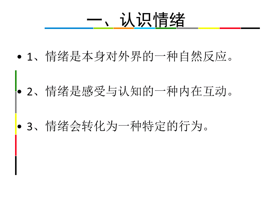 情绪管理PPT(1).ppt_第2页