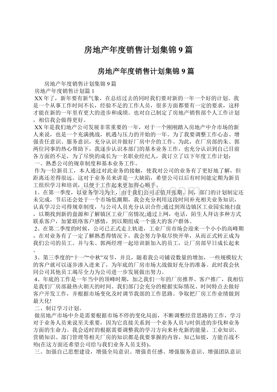 房地产年度销售计划集锦9篇Word格式文档下载.docx