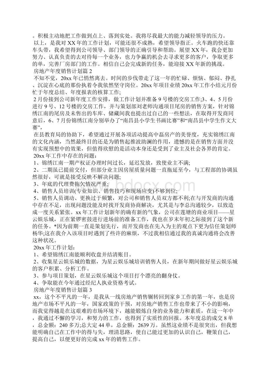 房地产年度销售计划集锦9篇.docx_第2页